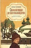 книга Спокойствие не восстановлено