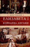 книга Елизавета I, королева Англии