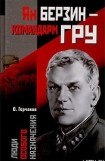 книга Ян Берзин — командарм ГРУ