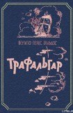 книга Трафальгар