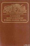 книга Вечера в Колмове. Из записок Усольцева. И перед взором твоим...