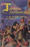 книга Гарольд, последний король Англосаксонский (Завоевание Англии) (др. перевод)