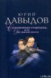 книга Соломенная Сторожка (Две связки писем)