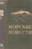 книга Повесть о двух кораблях