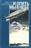 книга И опять мы в небе