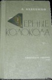 книга Черные колокола