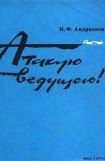 книга Атакую ведущего!
