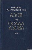 книга Осада Азова