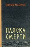 книга Пляска смерти