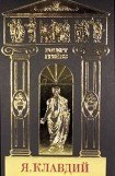 книга Собрание сочинений в 5-ти томах. Том 1. Я, Клавдий