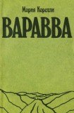 книга Варавва. Повесть времен Христа