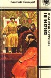 книга Иван  III —  государь  всея  Руси (Книги четвертая, пятая)