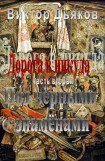 книга Дорога в никуда. Часть вторая. Под чёрными знамёнами