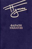 книга Фараон Эхнатон (без иллюстраций)