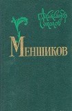книга Меншиков