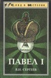 книга Павел I (гроссмейстер мальтийского ордена)