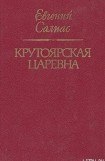 книга Крутоярская царевна