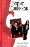 книга Конь бледный