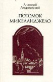 книга Потомок Микеланджело