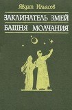 книга Башня молчания