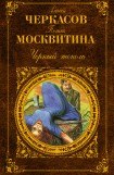 книга Черный тополь