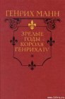 книга Зрелые годы короля Генриха IV