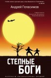 книга Степные боги