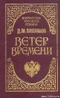 книга Ветер времени