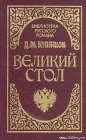 книга Великий стол