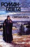 книга Святая русь