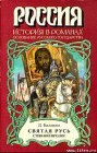 книга Святая Русь. Книга 1