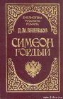 книга Симеон Гордый