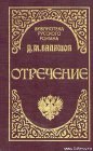 книга Отречение