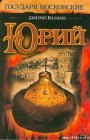 книга Юрий (незаконченный роман)