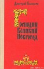 книга Господин Великий Новгород