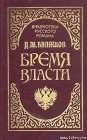 книга Бремя власти