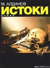 книга Истоки