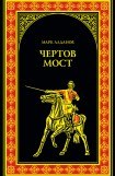 книга Чертов мост