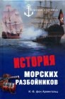 книга История морских разбойников