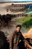 книга Рассказы о чеченской войне