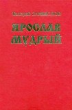 книга Ярослав Мудрый. Историческая дилогия