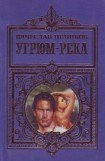 книга Угрюм-река