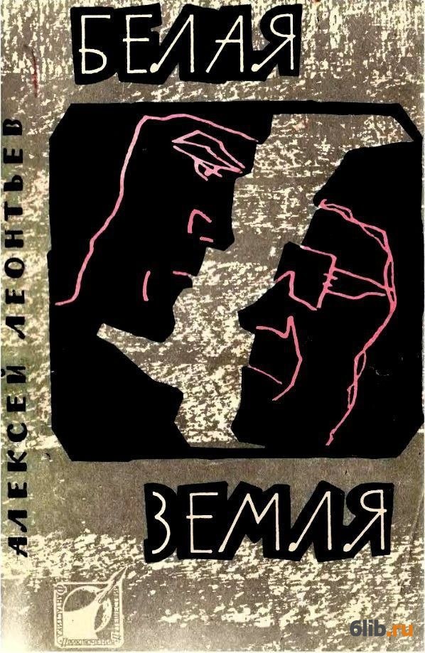 Рассказ чехова пересолил. Читать полностью советник белых земель. Успенский в д тайный советник вождя книга. Белая земля 1970. Читать полностью советник белых земель.