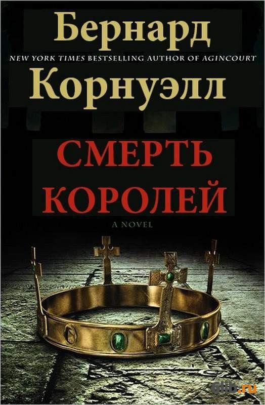 Смерть королей - Бернард Корнуэлл - скачать в fb2,txt,epub бесплатно