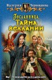 книга Посланница. Тайна геллании