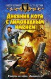 книга Кладбище дрессированных кошек