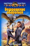 книга Возвращение оборотней