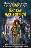 книга Капкан для гончей