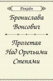 книга Пролетая над орочьими степями