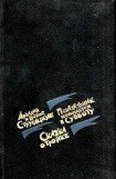 книга Понедельник начинается в субботу. Сказка о тройке (с илл.)